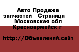 Авто Продажа запчастей - Страница 10 . Московская обл.,Красноармейск г.